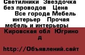 Светилники “Звездочка“ без проводов › Цена ­ 1 500 - Все города Мебель, интерьер » Прочая мебель и интерьеры   . Кировская обл.,Югрино д.